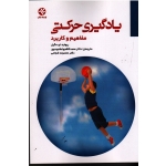 کنترل حرکتی (مفاهیم و کاربرد)