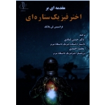 مقدمه ای بر اختر فیزیک ستاره ای ( لی بلانک / عبادی - احمدی / نشر دانشگاه تبریز)