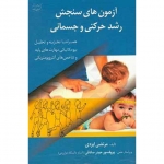 کتاب آزمون ‌های سنجش رشد حرکتی و جسمانی ، همراه با تجزیه و تحلیل بیومکانیکی مهارت ‌های پایه و شاخص‌ های آنتروپومتریکی ، مرتضی ایزدی ، حیدر صادقی ، انتشارات آوای ظهور