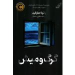 کتاب گرگ و میش ، پائولا هاوکینز ، شقایق خانجانی ، انتشارات کوله پشتی