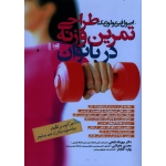 کتاب اصول فیزیولوژیک طراحی تمرین وزنه در بانوان ، فتحی ، دهباشی ، نشر حتمی