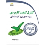 کتاب کنترل کیفیت کاربردی ویژه مدیران و کارشناسان ، پژمان حق پناه ، نشر دیباگران تهران
