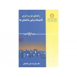کتاب راهنمای طرح و اجرای تأسیسات برقی ساختمان ها دفتر مقررات ملی ساختمان انتشارات توسعه ایران ( راهنمای مبحث سیزدهم )