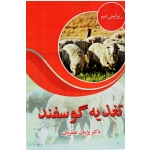 کتاب تغذیه گوسفند ویرایش دوم ، عطریان ، نشرآییژ