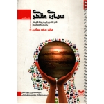 سیارۀ مشتری ( دست دوم در حد نو - عسگری - نشر بازاریابی )