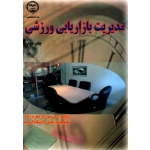 مدیریت بازاریابی ورزشی ( انتشارات جهاد دانشگاهی ارومیه )