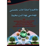مفاهیم و اصطلاحات تخصصی مهندسی بهداشت محیط