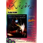 مبانی جوشکاری قوس الکتریکی SMAW ( دست دوم در حد نو - رحیم صمد زمینی - نشر آشینا )