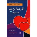 مشاورۀ پیش از ازدواج آیا وصلۀ تن هم هستید ( ساندرا سرن - فیروزبخت - نشر رسا)