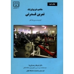 مفاهیم فیزیولوژیک تمرین قدرتی