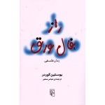 کتاب راز فال ورق ،  یوستین گوردر ، عباس مخبر ، انتشارات مرکز (#)
