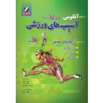کتاب آناتومی آسیب‌های ورزشی ،  برد واکر ، ثابت ، حاجیانی ، انتشارات علم و حرکت
