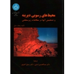 محیط های رسوبی دیرینه ( دست دوم در حد نو - ریچارد سلی - نشر دانشگاه تهران )