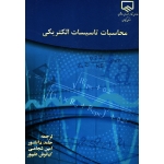 محاسبات تاسیسات الکتریکی ( دانشور - نشر سنا )