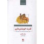 کتاب قدرت خویشتن ‌داری ، رایان هالیدی ، عهدیه قاسمی ، انتشارات ذهن آویز