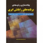 کتاب پیاده سازی و توسعه برنامه های رایانش ابری ، دیوید ای . وای. سارنا ، نوید فرخی ، انتشارات علوم رایانه