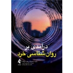 کتاب درآمدی بر روان‌ شناسی خرد ، استرنبرگ ، کدیور ، جوادی ، انتشارات ارجمند