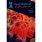 نانو ساختارها و نانو مواد ( سنتز-خواص و کاربردها / گوجونگ کائو / معتکف کاظمی-عطایی / نشر دانشگاه آزاد )