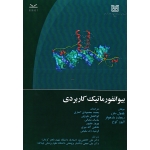 بیوانفورماتیک کاربردی  (گماری - مقرونی -شعبانی - نشر باهنر کرمان )