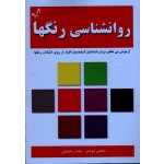 روانشناسی رنگها ( آزمونی بی نظیر برای شناختن افراد از روی انتخاب رنگها )