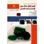 گوهر تراش سنگ های قیمتی و نیمه قیمتی (درسنامه و مجموعه سوالات - جعفری صدر- قاسم خانی - انتشارات نقش آفرینان)