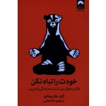 خودت را تباه نکن ( فکروخیال بس است به زندگی ات برس - گری جان بیشاب - اسلامی - نشر میلکان )