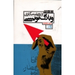 کتاب وبلاگ نویسی و روزنامه نگاری ، محمود سلطان آبادی ، نشر ثانیه (#)