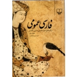 کتاب فارسی عمومی ، دست دوم در حد نو ، ذوالفقاری ، نشر چشمه