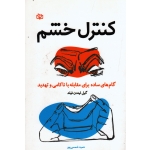 کنترل خشم ( گام های ساده برای مقابله با ناکامی و تهدید/ گیل لیندن فیلد/ نشر رشد)