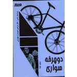 دوچرخه سواری (نیکول کوک/ اللهیاری-محمدخانی-کریمیان-حسان /بامداد کتاب-نشر ورزش)