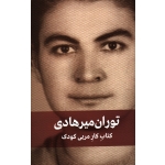 کتاب کار مربی کودک ( توران میرهادی/ نشر دیدآور)