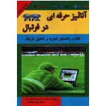 آنالیز حرفه ای در فوتبال ( کتاب راهنمای تجزیه و تحلیل فوتبال )