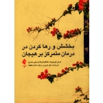 کتاب بخشش و رها کردن در درمان متمرکز بر هیجان ، لزلی گرینبرگ ، کاتالینا ، والدارسکی منسیز ، درتاج ، حقیقت ، نشر ارجمند