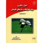 اصول و فناوری تولید نانوالیاف و سازه های نانو لیفی ( جلد دوم : کاربردها  )