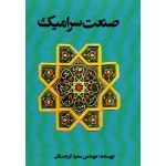 صنعت سرامیک ( گرجستانی | نشر جاودان خرد )