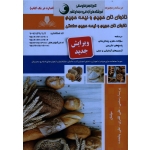 کتاب مجموعه سوالات نانوای نان های حجیم و نیم حجیم ، نانوای نان حجیم و نیمه حجیم صنعتی ، رستمی ، ظفری ، پناهنده ، انتشارات نقش آفرینان طنین بابکان