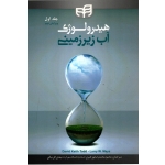 کتاب هیدرولوژی آب زیرزمینی جلد اول ، تاد ، دبیلو ، محمدرضاپور ، ایل بیگی ، نشر دانشگاهی کیان