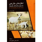 انگل های خارجی نشخوارکنندگان کوچک ( راهنمای عملی برای پیشگیری و کنترل آنها - پیتر بانس - ایمانی باران - نشر پریور)