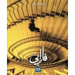 مجله فصلنامه سینمایی فارابی 74 ، ریتم و زمان (#)