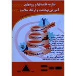 کتاب نظریه ها مدلها و روشهای آموزش بهداشت و ارتقا سلامت ، صفاری ، شجاعی زاده ، غفرانی پور ، حیدرنیا ، پاکپور حاجی آقا ، نشر آثار سبحان