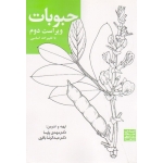 حبوبات ( ویراست دوم | پارسا - باقری | نشر جهاد دانشگاهی مشهد )