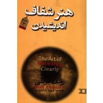 هنر شفاف اندیشیدن ( ترجمه شاهپوری - نشر نگین ایران )