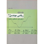 کتاب حل مسایل ریاضی مهندسی وایلی ، علی ترابی ، مصطفی رحمانی ، انتشارات آوند اندیشه