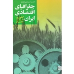 جغرافیای اقتصادی ایران ( کشاورزی . صنعت . خدمات | مطیعی لنگرودی | نشر جهاد دانشگاهی مشهد )
