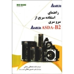 کتاب راهنمای استفاده سریع از سرو سری ASDA-B2 دلتا ، مصطفی رحمنی ، حسین دهقان ، انتشارات قدیس