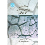 کتاب خشکسالی و راه های مقابله با آن در ایران ، پرویز کردوانی ، نشر دانشگاه تهران (#)