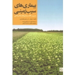 بیماری های سیب زمینی مدیریت آفات. بیماری ها و عناصر غذایی ( مولدر - تورکنشتین - نوروززاده - صلاتی - خزاعی - نشر جهاد دانشگاهی مشهد )