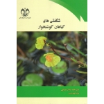 شگفتی های گیاهان گوشتخوار ( نصرالهی - امینی | نشر دانشگاه قم )