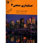 حسابداری صنعتی 3 ( دست دوم در حد نو - اسکندری - نشر حفیظ )