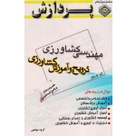 کتاب مجموعه سوال های کارشناسی ارشد مهندسی کشاورزی  ترویج و آموزش کشاورزی ،  جلد 1 ، نشر پردازش
